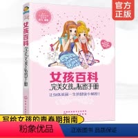 [正版] 女孩百科完美女孩的私密手册 6-12岁小学生课外读物冰心儿童文学奖彭凡著少儿养成良好生活习惯儿童成长百科故事