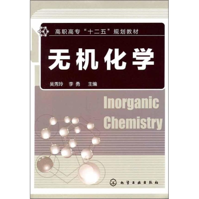 醉染图书无机化学9787122112583
