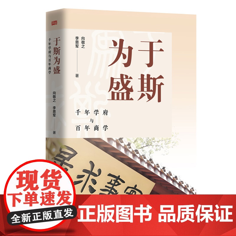 于斯为盛:千年学府与百年商学
