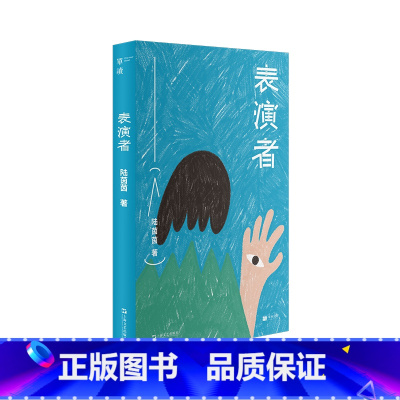 表演者 [正版]走出我房间/死亡日志/多谈谈问题/燕东园左邻右舍/把自己作为方法争夺记忆夜游神走出孤岛重走当代剧作选纷纷