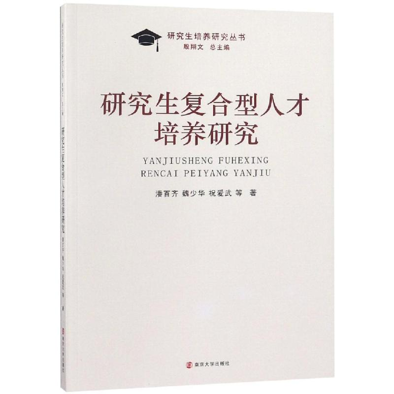 醉染图书复合型人才培养研究9787305208775