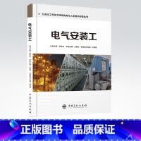 [正版]电气安装工 石油化工安装工程技能操作人员技术问答丛书 吴忠宪 王树华 技能培训书 中国石化出版社 9787511