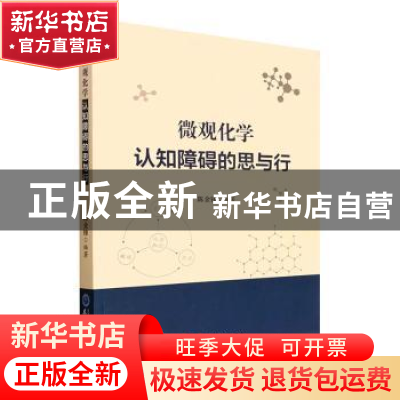 正版 微观化学认知障碍的思与行 陈金锋编著 东北师范大学出版社
