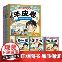 少年读漫画羊皮卷 全3册 这才是孩子爱看的漫画版智慧锦囊 全集正版书 小学生课外阅读书 智慧奇书 素书 漫画 正版书籍