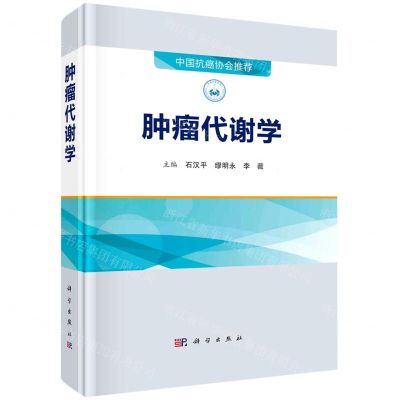 [N]肿瘤代谢学(精)-9787030737373