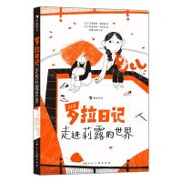 [N]罗拉日记(走进莉露的世界)-9787558623448