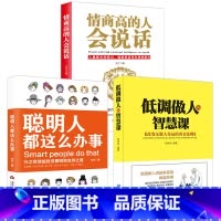 [正版]低调做人的智慧课+情商高的人会说话+聪明人都这么办事3册 销售就是会玩转情商高情商聊天术 情商书籍说话技巧 情商