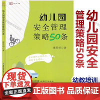 幼儿园安全管理策略50条 幼儿园教师园长阅读书籍 雷思明 著 安全事故幼教培训 专业律师普及法律责任 福建教育出版社