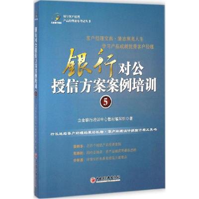 正版新书]银行对公授信方案案例培训(5)立金银行培训中心教材