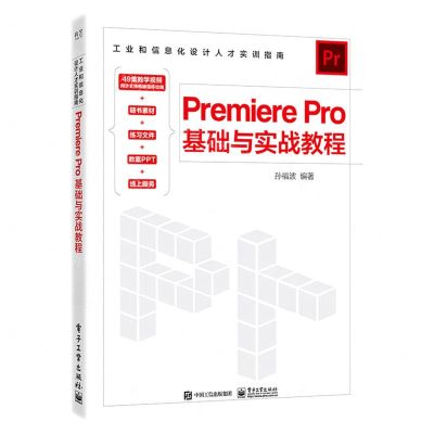 [N]Premiere Pro基础与实战教程(工业和信息化设计人才实训指南)-9787121453960
