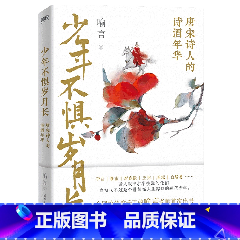 [正版]少年不惧岁月长 唐宋诗人的诗酒年华 喻言著 一本戏说体的作品 李白杜甫李商隐苏轼白居易等人生中国历史人物传记古