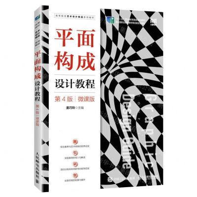 [N]平面构成设计教程(第4版微课版高等院校艺术设计精品系列教材)-9787115614674