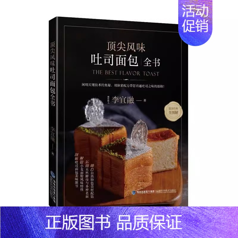 [正版]风味吐司面包全书 李宜融 美食生活菜谱 面包技法老面技法 面粉特性 配馅 44款吐司配方 法国老面裹油折叠 福建