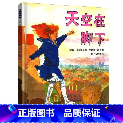 天空在脚下 [正版]四年级阅读课外书必读老师经典书目小学生4年级上册下册课外阅读书籍 昆虫记山海经绿山墙的安妮森林报十万
