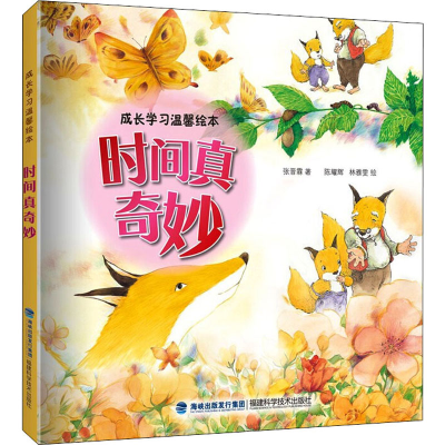 [M]时间真奇妙-9787533564278