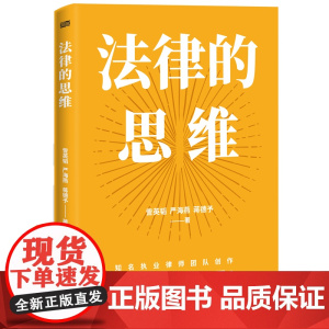 法律的思维