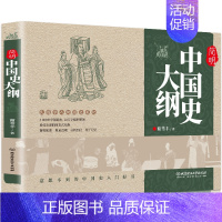[正版] 简明中国史大纲 史学理论 中国史简明国学大纲世界史大纲中国史大纲中国通史五千年历史国学经典笔记中国历史书籍