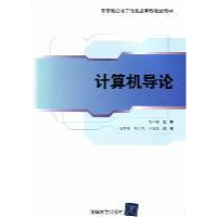 正版新书]计算机导论刘云翔9787302265702
