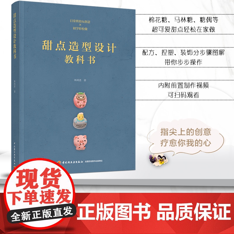 教材.甜点造型设计教科书餐饮行业职业技能培训教程林鸿恩出版年份2020年最新印刷2020年10月版次1最高印次1教材类职