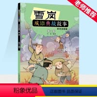 雪岗成语典故故事:全文注音版.第二册 [正版]雪岗成语典故故事 第2册 全文注音版 雪岗 编 注音读物 少儿学生三二一年