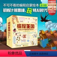 编程王国给孩子的编程启蒙绘本(全9册) [正版]编程王国 给孩子的编程启蒙绘本 全9册 编程启蒙 计算思维 逻辑思维
