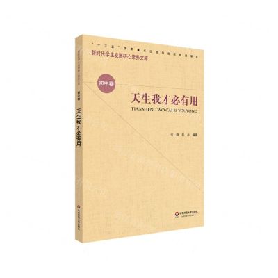 [N]天生我才必有用/新时代学生发展核心素养文库-9787576001709