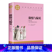 傲慢与偏见 [正版]傲慢与偏见小学生初中生课外阅读书世界经典文学名著cs