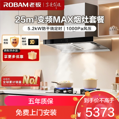 老板(ROBAM)烟灶套餐 25m³油烟机燃气灶套装 顶吸油烟机套装 烟灶套装5.2kW定时灶具 65X3S+51B0A