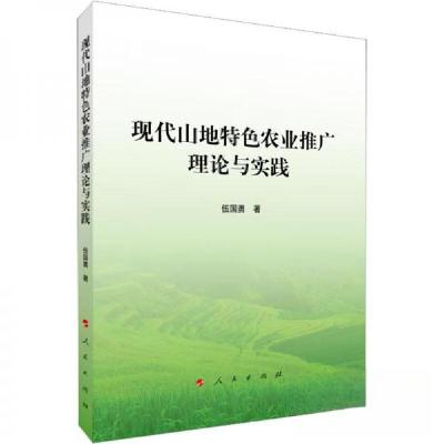 正版新书]现代山地特色农业推广理论与实践伍国勇9787010244761