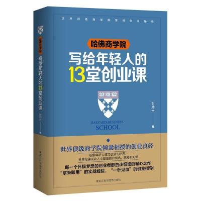 正版新书]哈佛商学院写给年轻人的13堂创业课彭帅兴978753889043