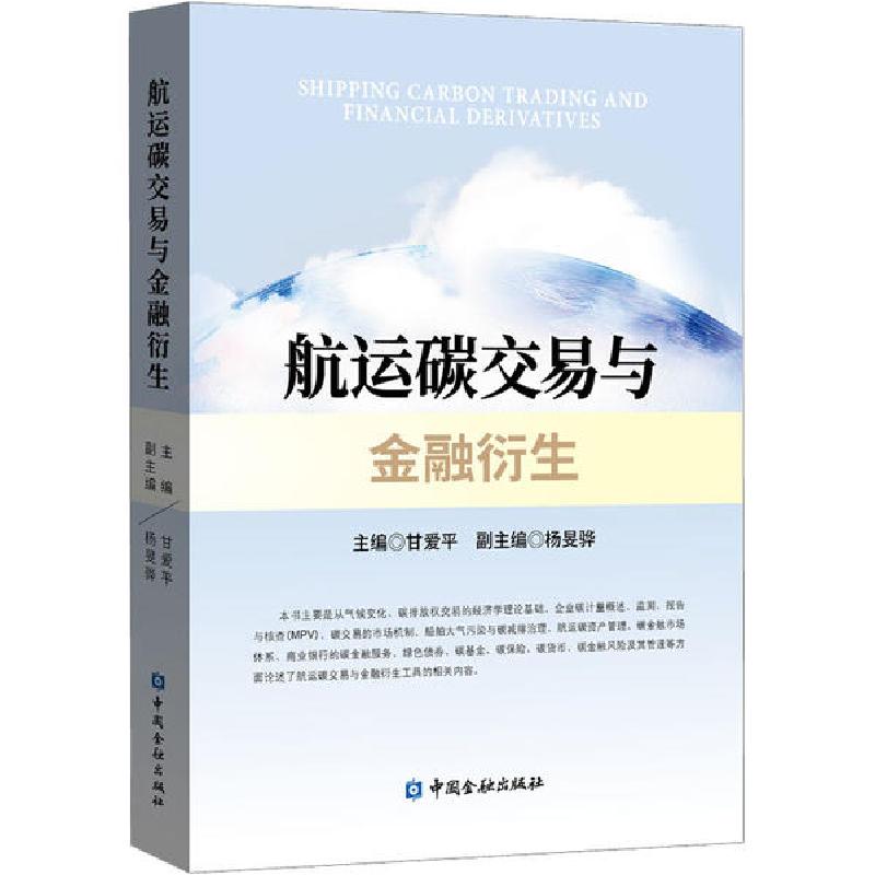 正版新书]航运碳交易与金融衍生甘爱平9787522005447