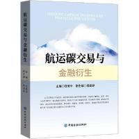 正版新书]航运碳交易与金融衍生甘爱平9787522005447