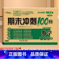 数学.人教版 一年级下 [正版]2024全新版68所期末冲刺100分完整练考一1年级下册数学人教版试卷小学生1年级下册数