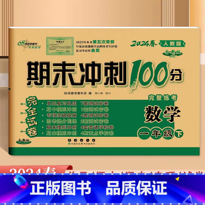 数学.人教版 一年级下 [正版]2024全新版68所期末冲刺100分完整练考一1年级下册数学人教版试卷小学生1年级下册数