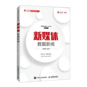 [N]新媒体数据新闻/新媒体创新人才培养系列丛书-9787115567574