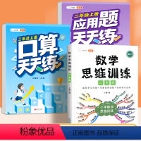 [上册]口算题+应用题+数学思维 小学二年级 [正版]二年级下册口算天天练 小学2年级上册数学笔算心算速算人教小猿每天一