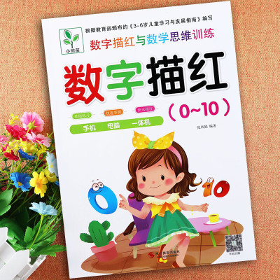 字描红本幼儿园及5102050100以内加减法白皮小树苗幼儿字描红与思维训练入学准备幼小衔接一日一练