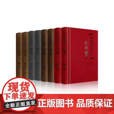 名家评四大名著批评本 全8册精装 脂砚斋评红楼梦毛宗岗评三国演义金圣叹评水浒传 李卓吾评西游记古典小说书籍排行榜