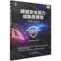 [N]网络安全能力成熟度模型(原理与实践)/网络空间安全技术丛书-9787111689867