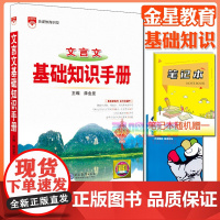 高中文言文基础知识手册 高中通用 [正版]高中2024新版高中基础知识手册高一高二高三语文数学英语物理化学高考文言文古诗