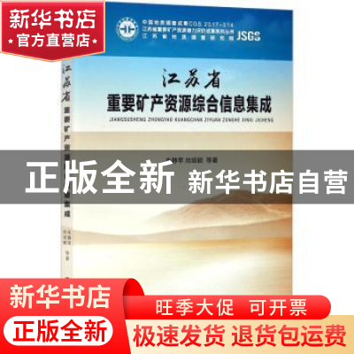 正版 江苏省重要矿产资源综合信息集成 朱静苹,尚培颖等著 中国
