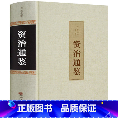 [正版]资治通鉴白话版 文白对照原文译文原著 中国通史 资治通鉴青少年版 史记图书历史小说读物中国历史图书古典名著精选