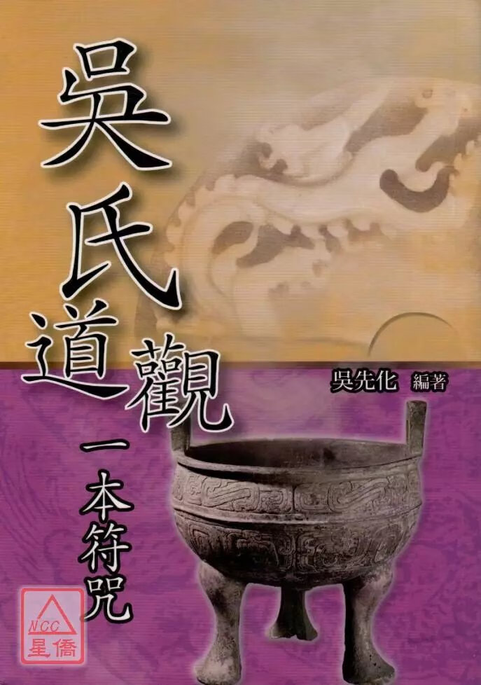 正版 道观一本 吴先化 久鼎