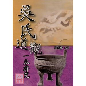 正版 道观一本 吴先化 久鼎