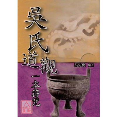 正版 道观一本 吴先化 久鼎