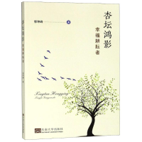 [M]杏坛鸿影 幸福耕耘者-9787564178413