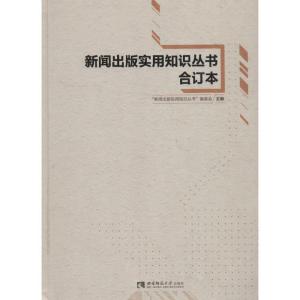正版新书]新闻出版实用知识丛书合订本