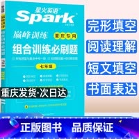 组合训练必刷题 七年级/初中一年级 [正版]2023新版重庆版星火英语巅峰训练组合训练必刷题 七年级 重庆适用 完形填空