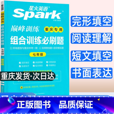 组合训练必刷题 七年级/初中一年级 [正版]2023新版重庆版星火英语巅峰训练组合训练必刷题 七年级 重庆适用 完形填空