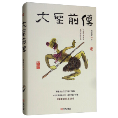 正版新书]大圣前传韩静霆9787515518381